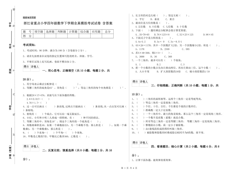 浙江省重点小学四年级数学下学期全真模拟考试试卷 含答案.doc_第1页