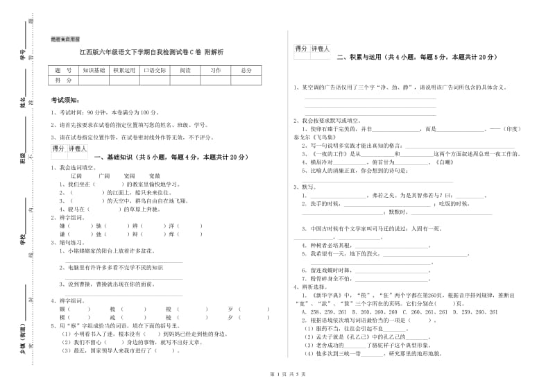 江西版六年级语文下学期自我检测试卷C卷 附解析.doc_第1页