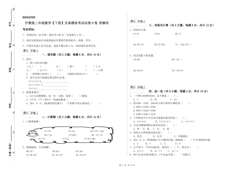 沪教版二年级数学【下册】全真模拟考试试卷B卷 附解析.doc_第1页