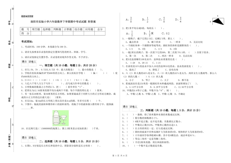 洛阳市实验小学六年级数学下学期期中考试试题 附答案.doc_第1页