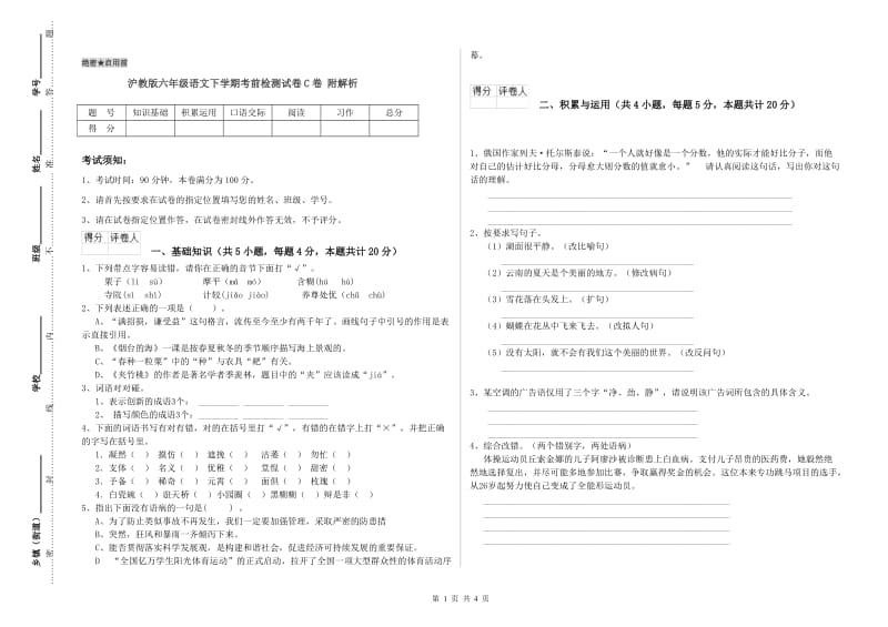 沪教版六年级语文下学期考前检测试卷C卷 附解析.doc_第1页