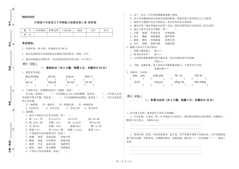 沪教版六年级语文下学期能力检测试卷A卷 附答案.doc_第1页