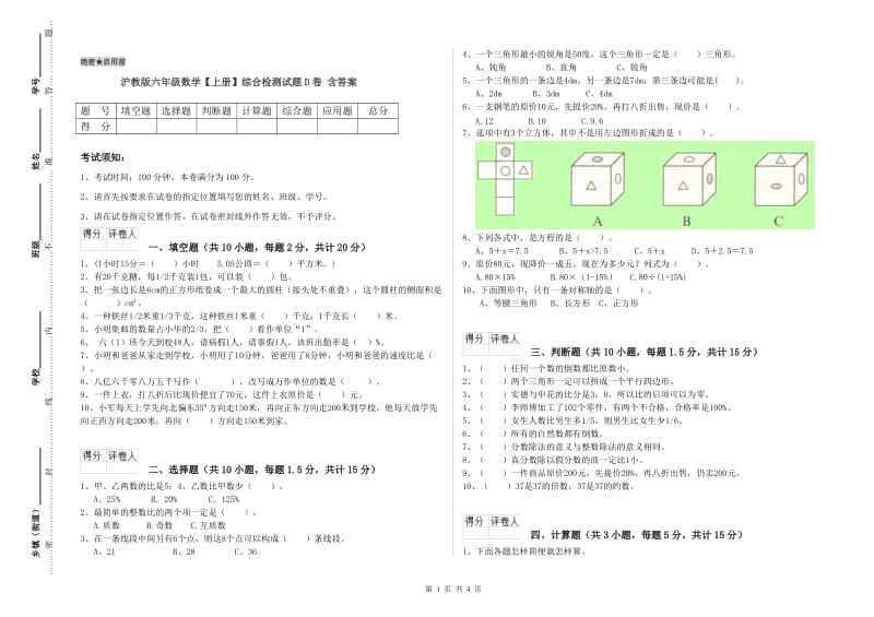 沪教版六年级数学【上册】综合检测试题D卷 含答案.doc_第1页