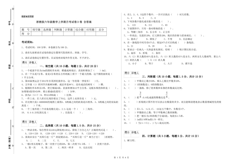 浙教版六年级数学上学期月考试卷D卷 含答案.doc_第1页