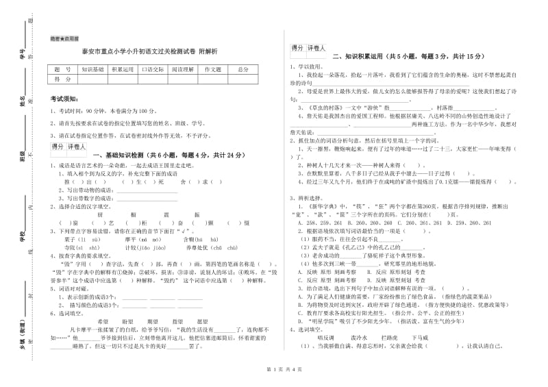 泰安市重点小学小升初语文过关检测试卷 附解析.doc_第1页