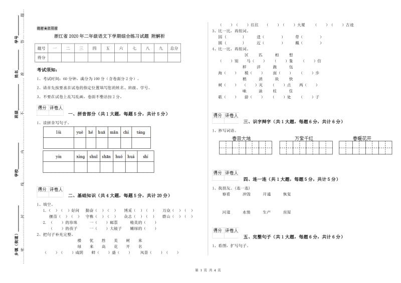 浙江省2020年二年级语文下学期综合练习试题 附解析.doc_第1页