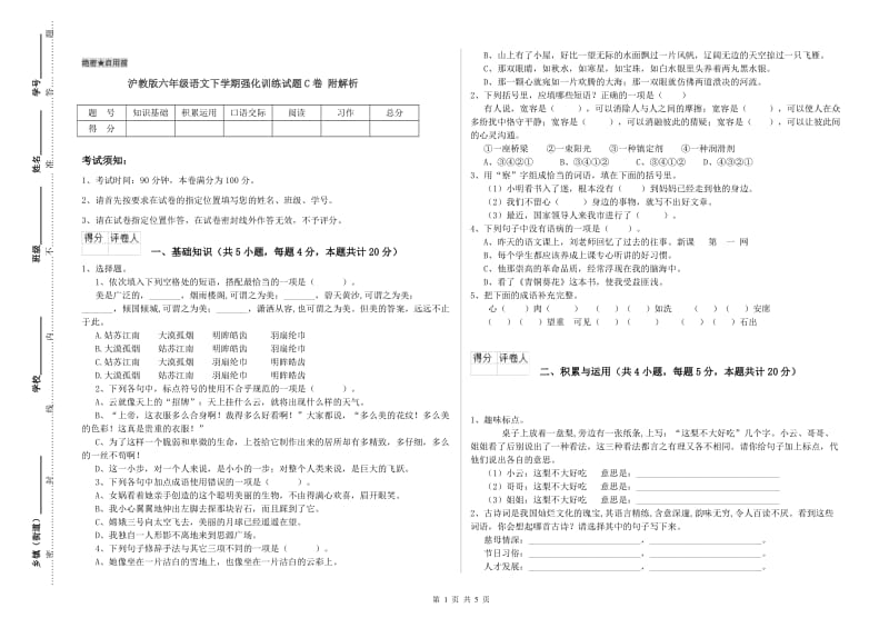 沪教版六年级语文下学期强化训练试题C卷 附解析.doc_第1页