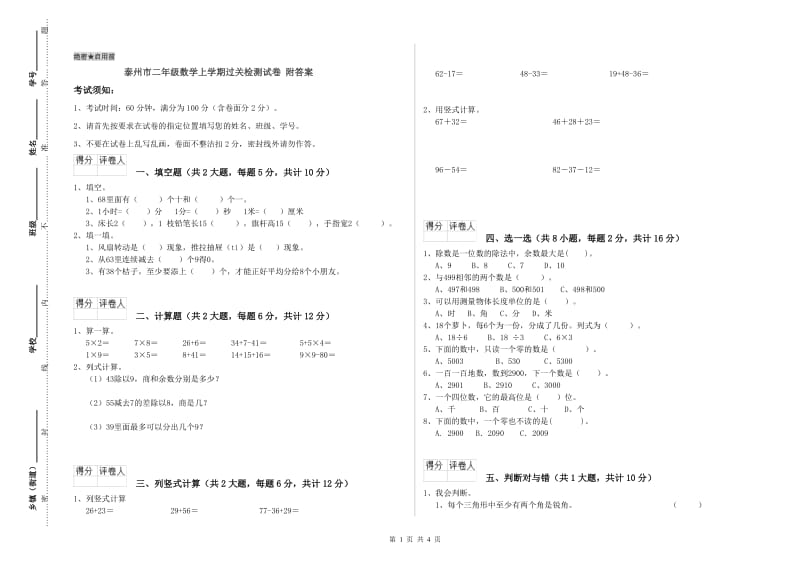 泰州市二年级数学上学期过关检测试卷 附答案.doc_第1页