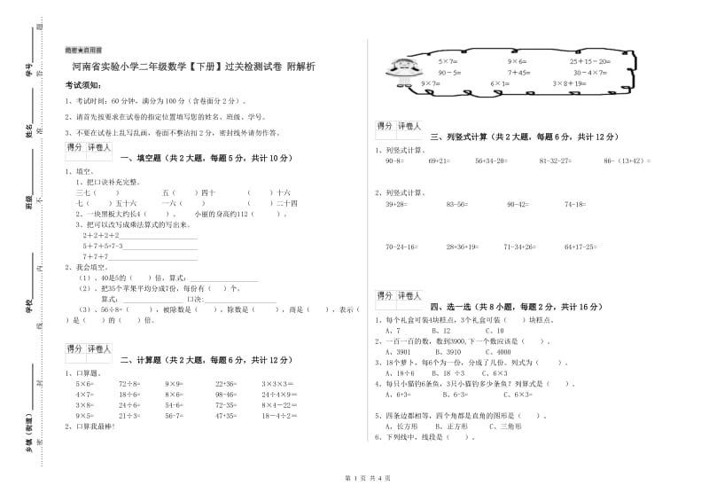 河南省实验小学二年级数学【下册】过关检测试卷 附解析.doc_第1页