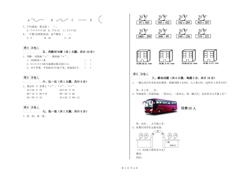 河南省实验小学二年级数学【下册】过关检测试卷 附解析.doc_第2页