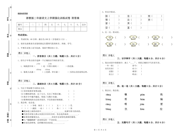 浙教版二年级语文上学期强化训练试卷 附答案.doc_第1页