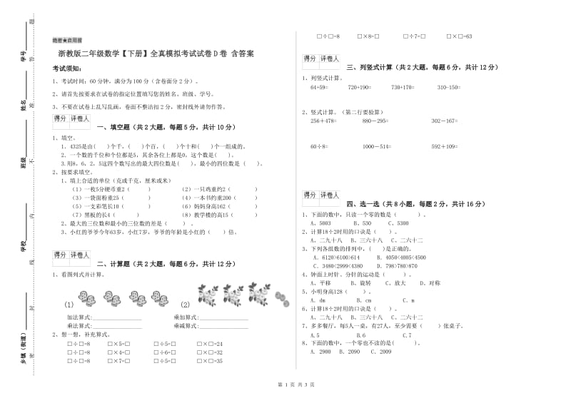 浙教版二年级数学【下册】全真模拟考试试卷D卷 含答案.doc_第1页