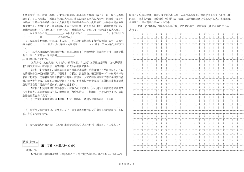 海北藏族自治州实验小学六年级语文上学期能力检测试题 含答案.doc_第3页