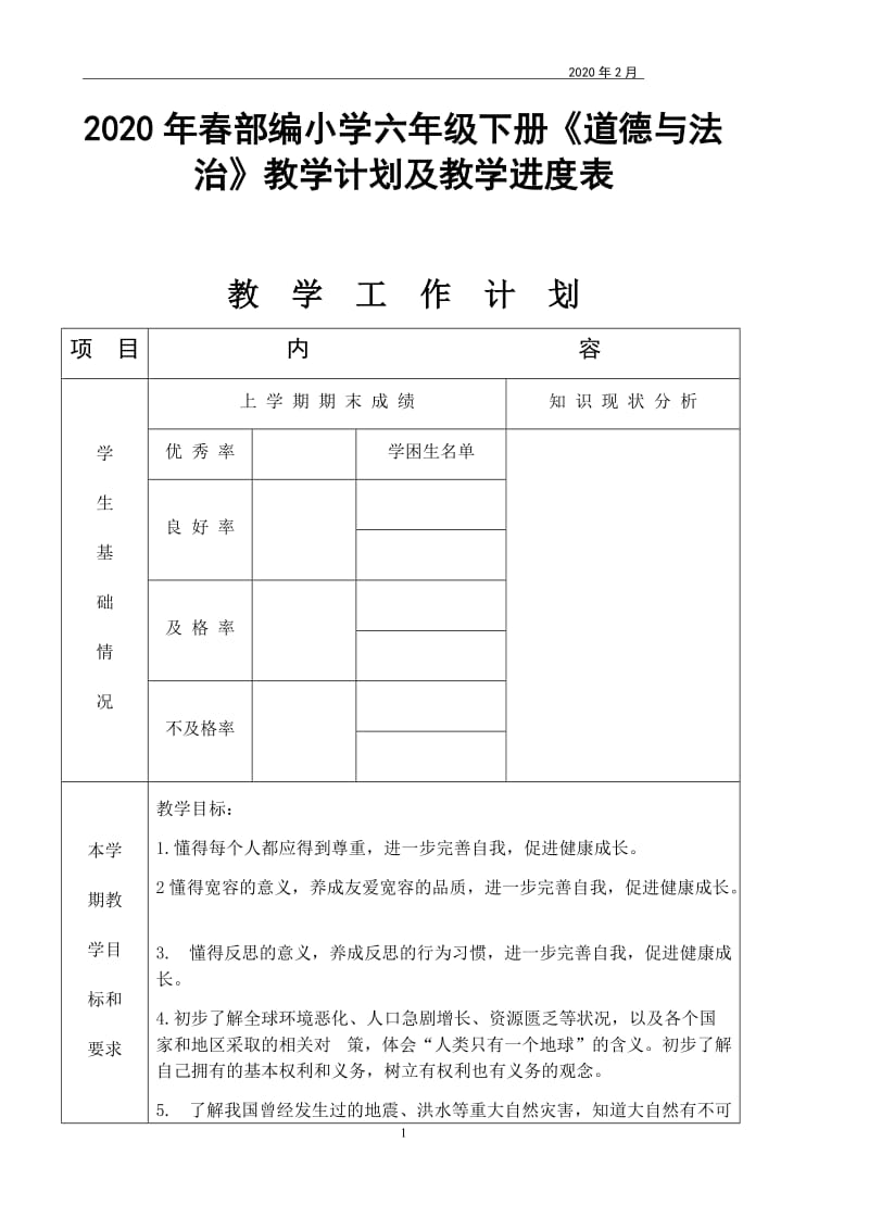 2020年春部编小学六年级下册《道德与法治》教学计划及教学进度表_第1页