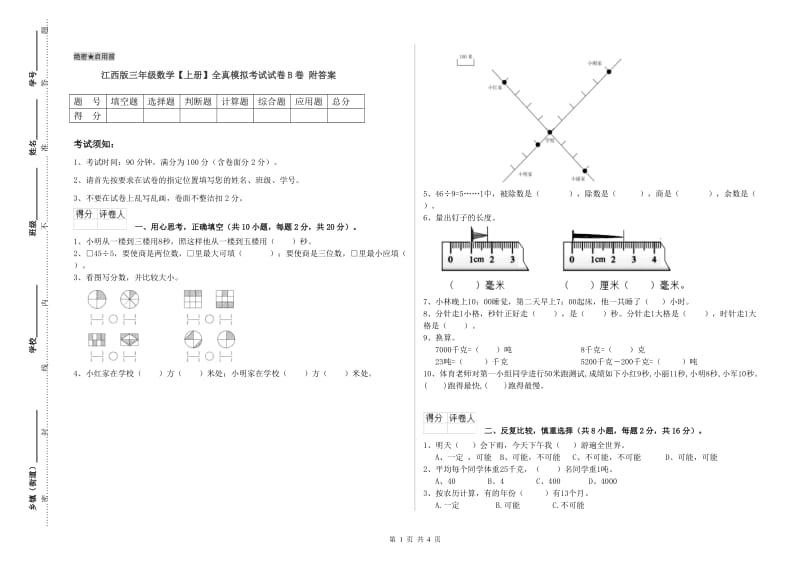 江西版三年级数学【上册】全真模拟考试试卷B卷 附答案.doc_第1页