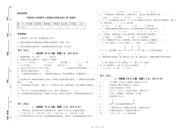 浙教版六年级数学上学期综合检测试卷D卷 附解析.doc_第1页