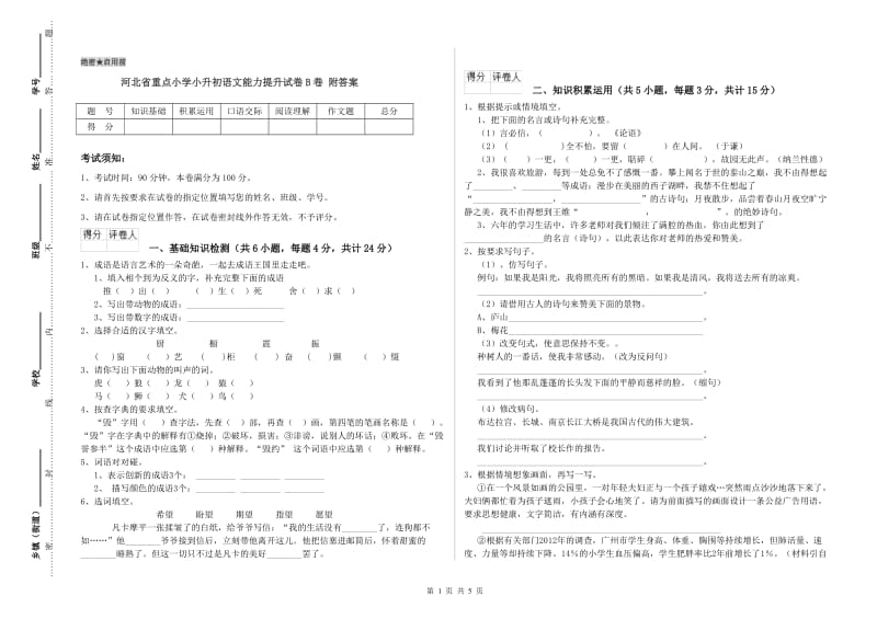 河北省重点小学小升初语文能力提升试卷B卷 附答案.doc_第1页