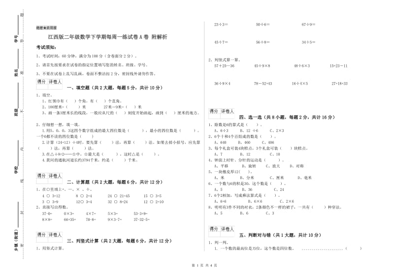 江西版二年级数学下学期每周一练试卷A卷 附解析.doc_第1页