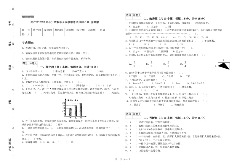 浙江省2020年小升初数学全真模拟考试试题C卷 含答案.doc_第1页