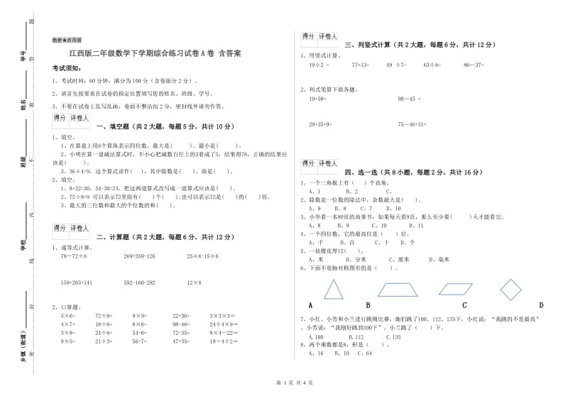 江西版二年级数学下学期综合练习试卷A卷 含答案.doc_第1页