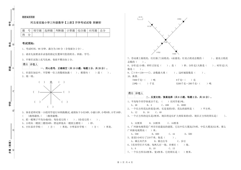 河北省实验小学三年级数学【上册】开学考试试卷 附解析.doc_第1页