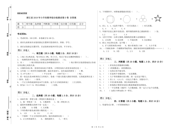 浙江省2019年小升初数学综合检测试卷D卷 含答案.doc_第1页