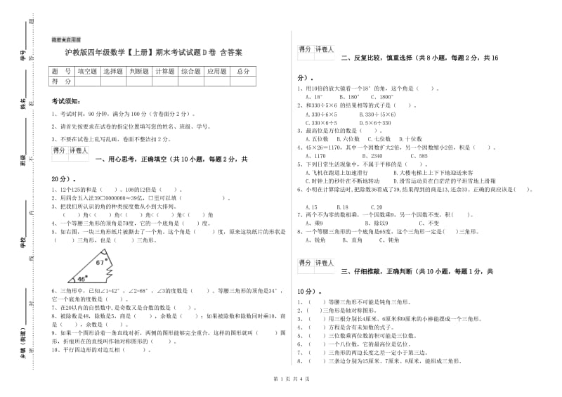 沪教版四年级数学【上册】期末考试试题D卷 含答案.doc_第1页