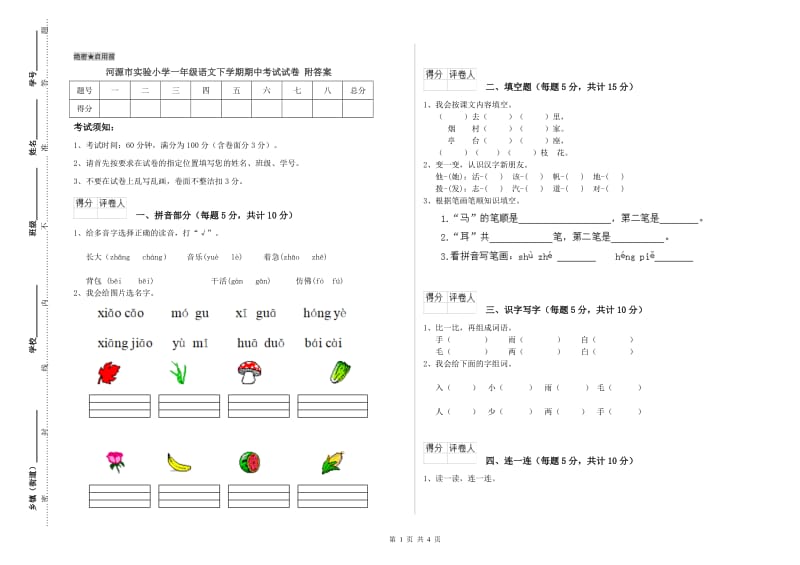 河源市实验小学一年级语文下学期期中考试试卷 附答案.doc_第1页