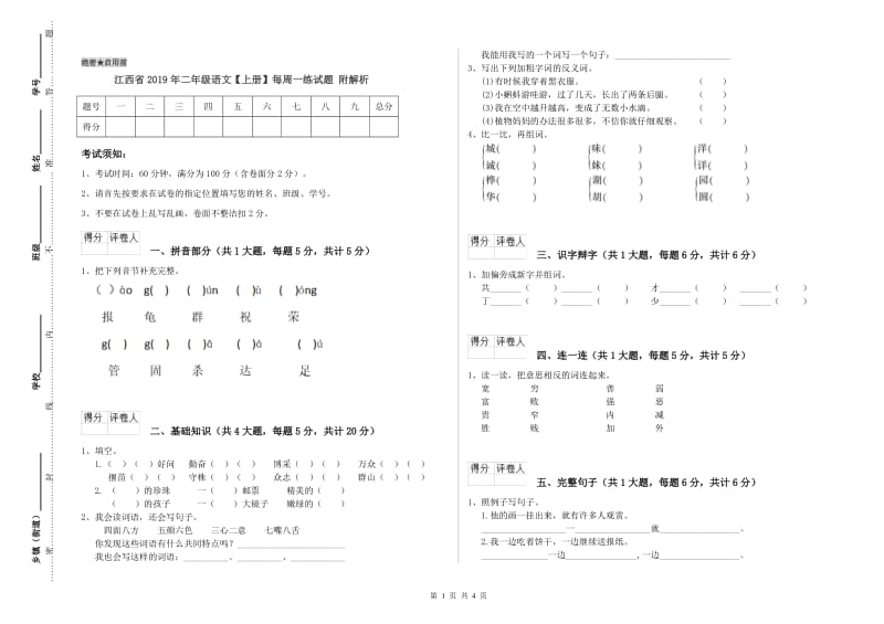 江西省2019年二年级语文【上册】每周一练试题 附解析.doc_第1页