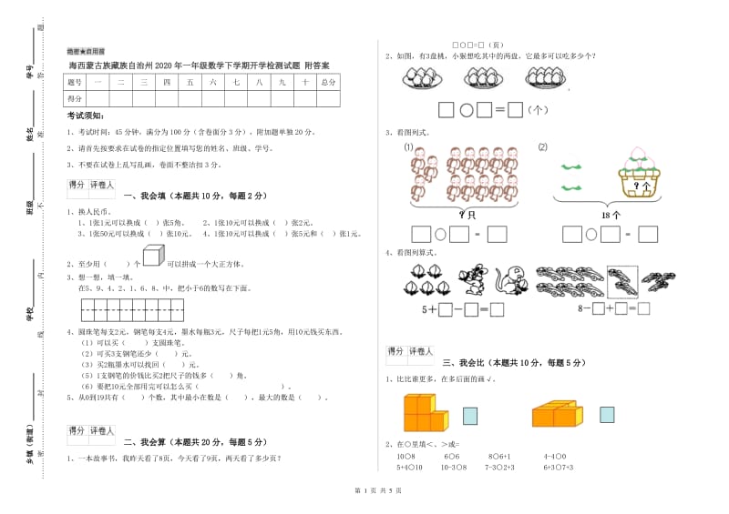 海西蒙古族藏族自治州2020年一年级数学下学期开学检测试题 附答案.doc_第1页