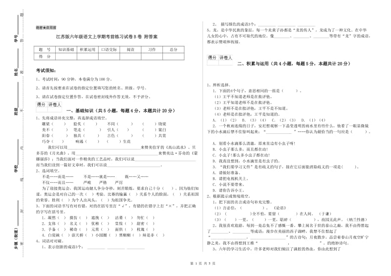 江苏版六年级语文上学期考前练习试卷B卷 附答案.doc_第1页