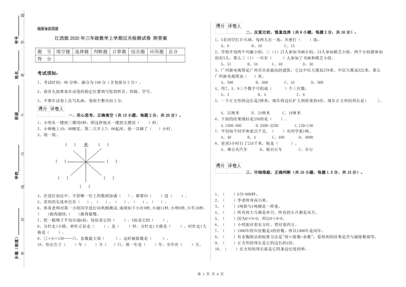 江西版2020年三年级数学上学期过关检测试卷 附答案.doc_第1页