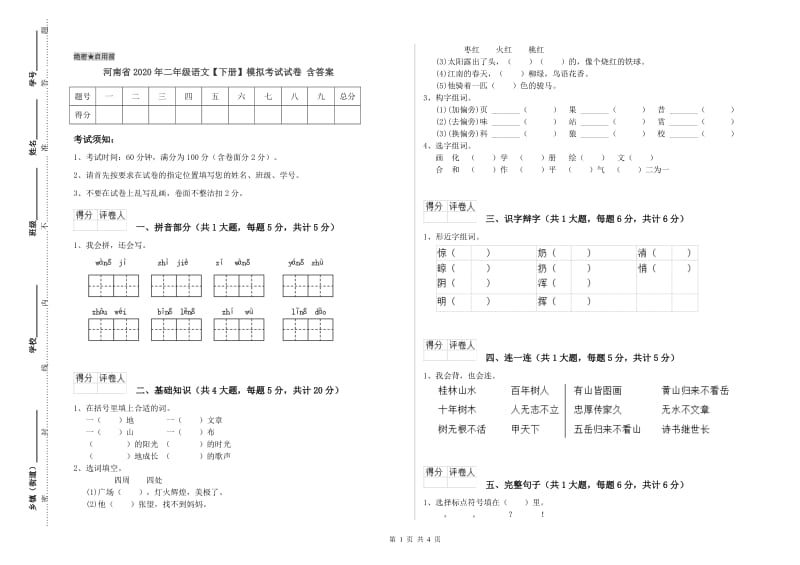 河南省2020年二年级语文【下册】模拟考试试卷 含答案.doc_第1页