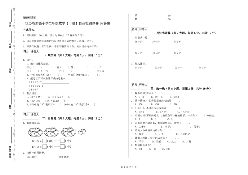 江苏省实验小学二年级数学【下册】自我检测试卷 附答案.doc_第1页