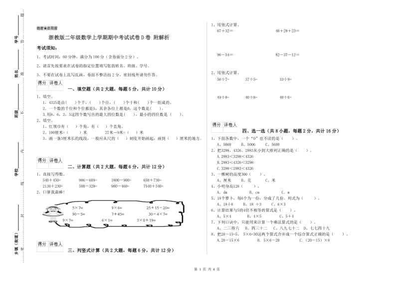 浙教版二年级数学上学期期中考试试卷D卷 附解析.doc_第1页