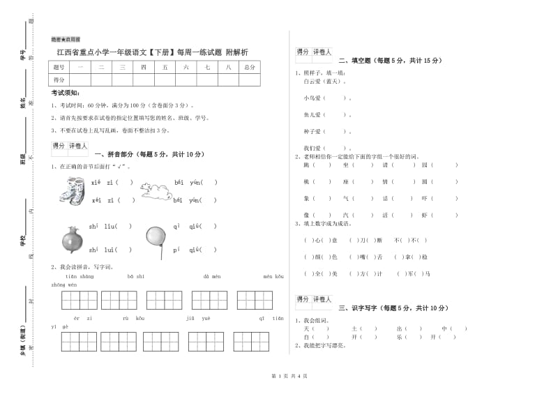 江西省重点小学一年级语文【下册】每周一练试题 附解析.doc_第1页