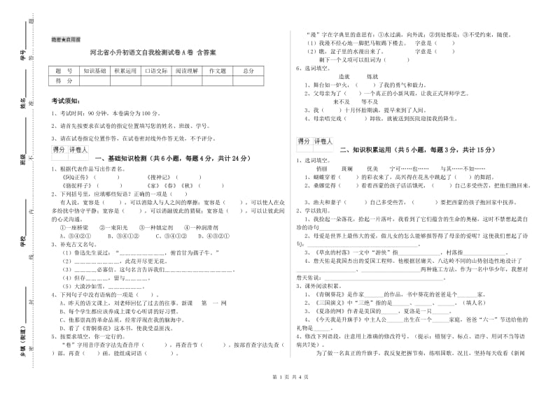 河北省小升初语文自我检测试卷A卷 含答案.doc_第1页