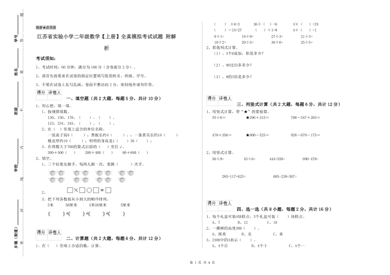 江苏省实验小学二年级数学【上册】全真模拟考试试题 附解析.doc_第1页