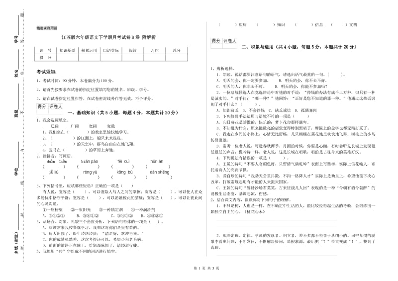 江苏版六年级语文下学期月考试卷B卷 附解析.doc_第1页