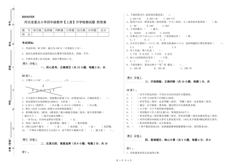 河北省重点小学四年级数学【上册】开学检测试题 附答案.doc_第1页