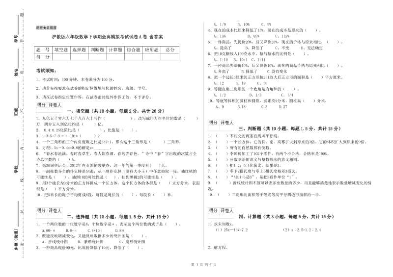 沪教版六年级数学下学期全真模拟考试试卷A卷 含答案.doc_第1页