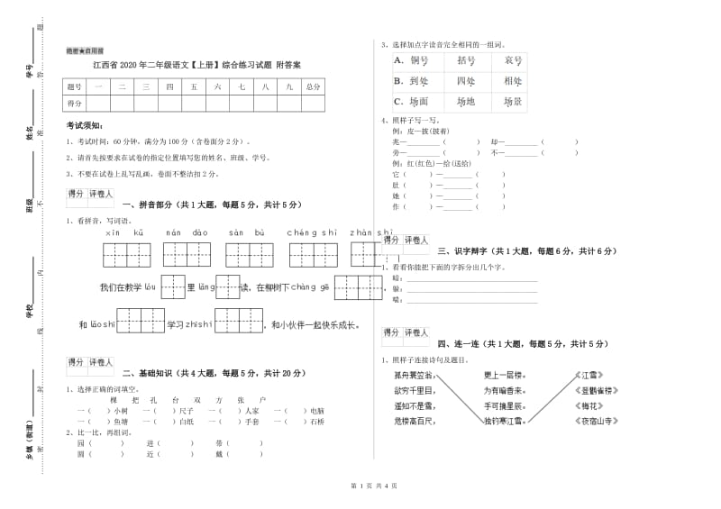 江西省2020年二年级语文【上册】综合练习试题 附答案.doc_第1页