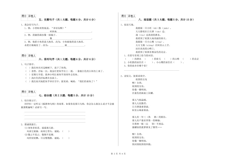 江西省2020年二年级语文【上册】综合练习试题 附答案.doc_第2页