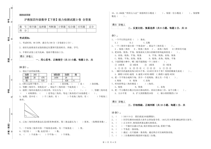 沪教版四年级数学【下册】能力检测试题D卷 含答案.doc_第1页