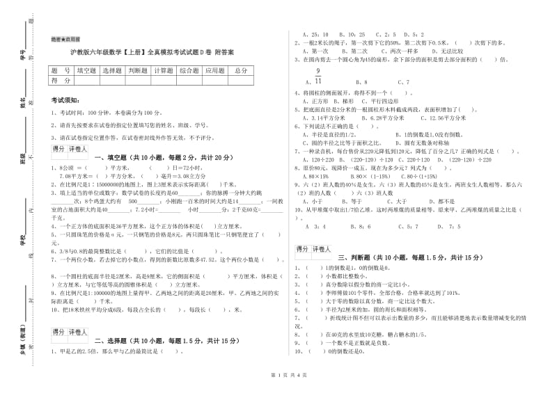 沪教版六年级数学【上册】全真模拟考试试题D卷 附答案.doc_第1页