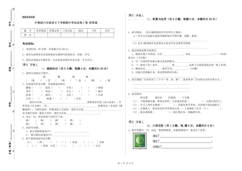 沪教版六年级语文下学期期中考试试卷C卷 附答案.doc_第1页