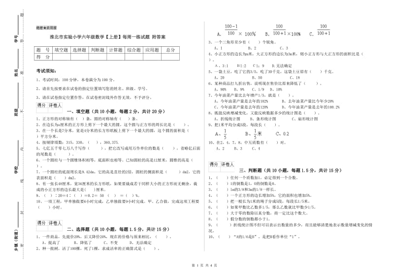 淮北市实验小学六年级数学【上册】每周一练试题 附答案.doc_第1页