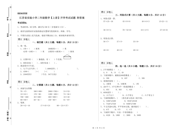 江苏省实验小学二年级数学【上册】开学考试试题 附答案.doc_第1页