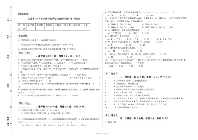 江苏省2019年小升初数学过关检测试题B卷 附答案.doc_第1页