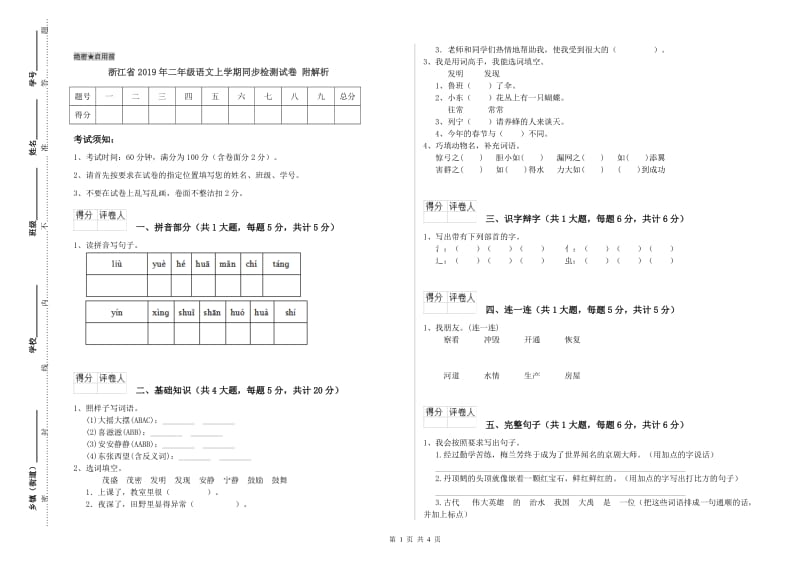 浙江省2019年二年级语文上学期同步检测试卷 附解析.doc_第1页